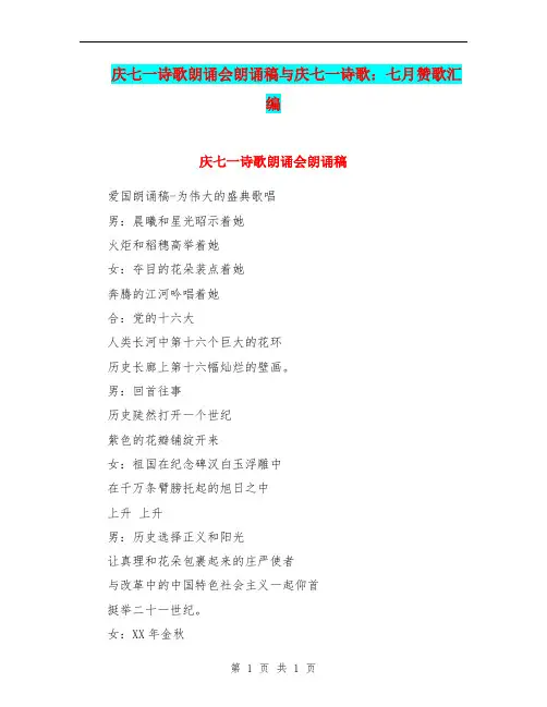 庆七一诗歌朗诵会朗诵稿与庆七一诗歌：七月赞歌汇编.doc
