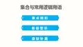 集合与常用逻辑用语