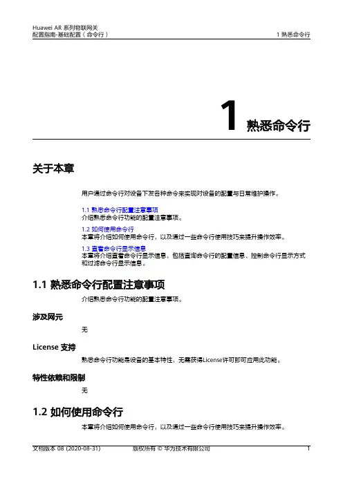 华为AR系列路由器 01-01 熟悉命令行