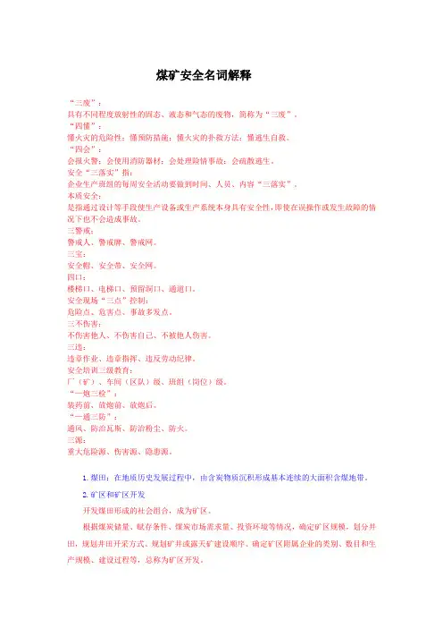 煤矿安全名词解释