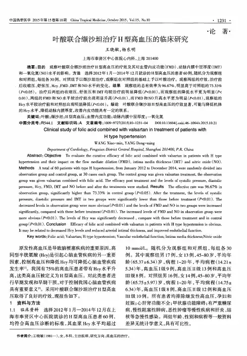 叶酸联合缬沙坦治疗H型高血压的临床研究