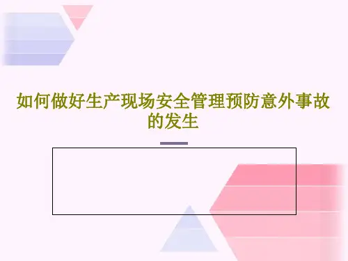 如何做好生产现场安全管理预防意外事故的发生共19页