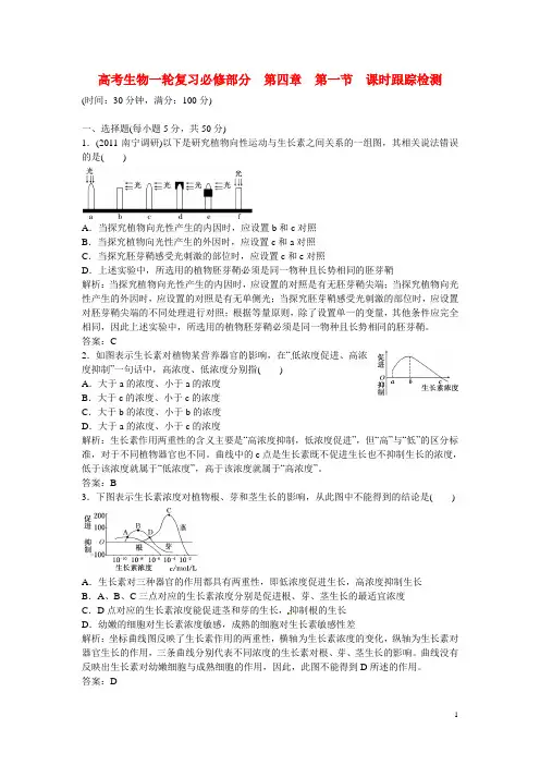 高考生物一轮复习 必修部分 第四章第一节课时跟踪检测