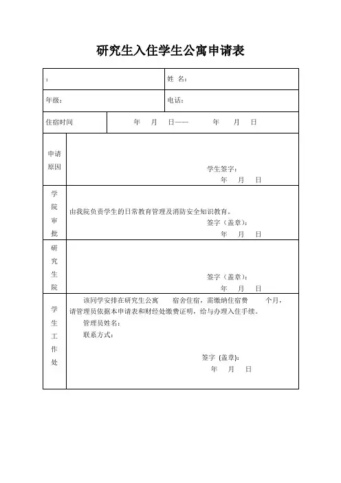 研究生入住学生公寓申请表