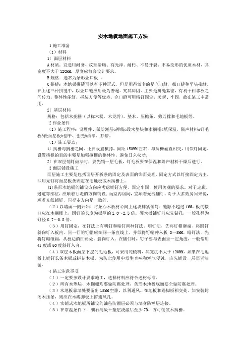 实木地板地面施工方法