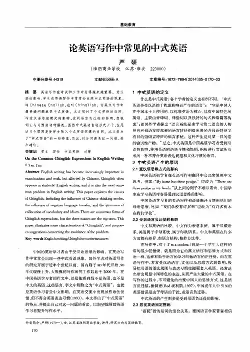 论英语写作中常见的中式英语