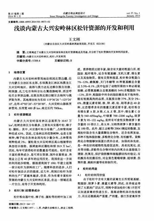 浅谈内蒙古大兴安岭林区松针资源的开发和利用