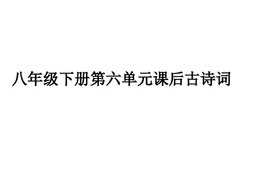部编人教版八年级语文下册第六单元古诗词背诵