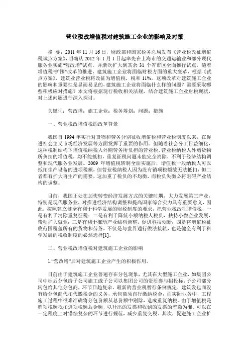 营业税改增值税对建筑施工企业的影响及对策
