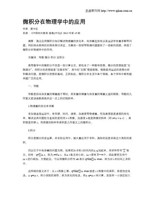 微积分在物理学中的应用