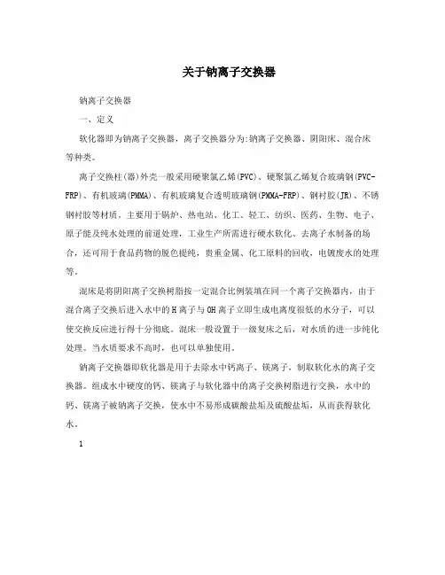 关于钠离子交换器 2