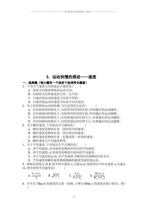 人教版物理必修一试题3.运动快慢的描述——速度