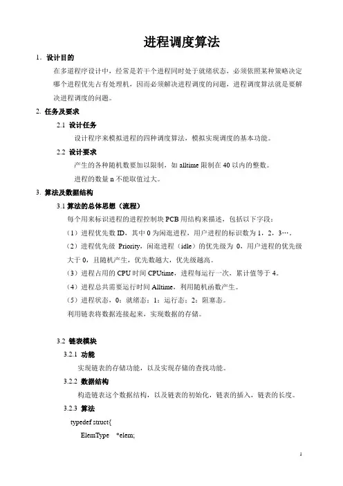 进程调度算法    操作系统课程设计  随机产生数