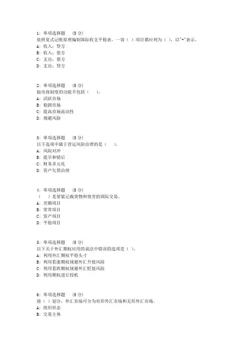 大工17秋国际金融在线作业1