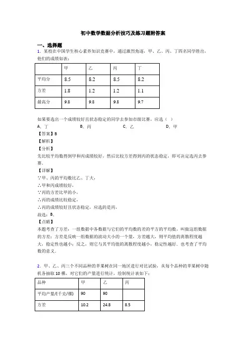 初中数学数据分析技巧及练习题附答案