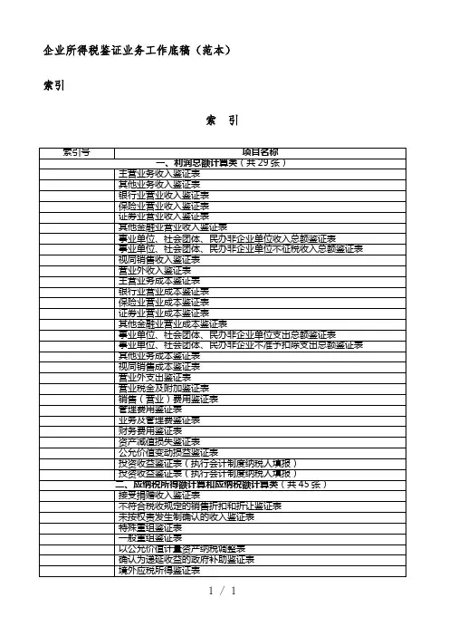 企业所得税鉴证业务工作底稿范本