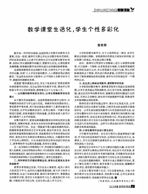数学课堂生活化,学生个性多彩化