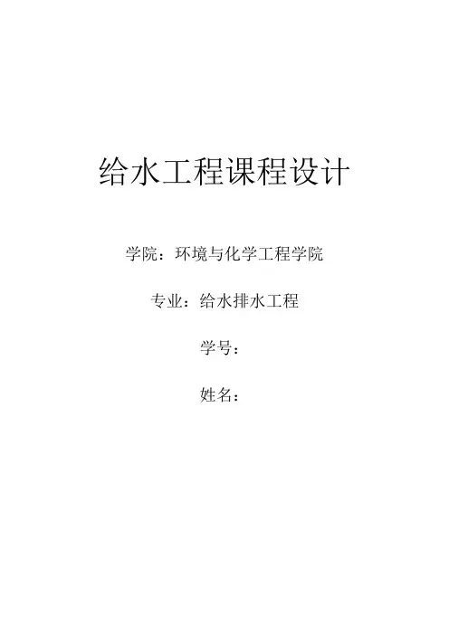 给水工程自来水厂课程设计_secret