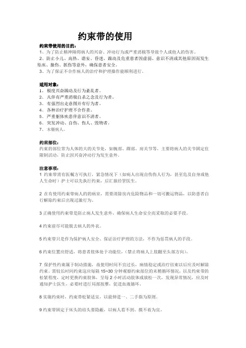 约束带的使用