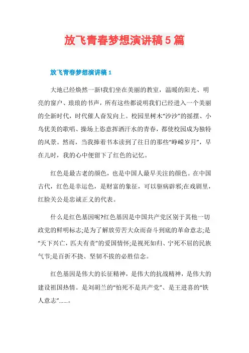 放飞青春梦想演讲稿5篇