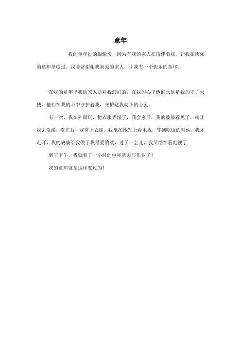 童年_小学二年级作文200字