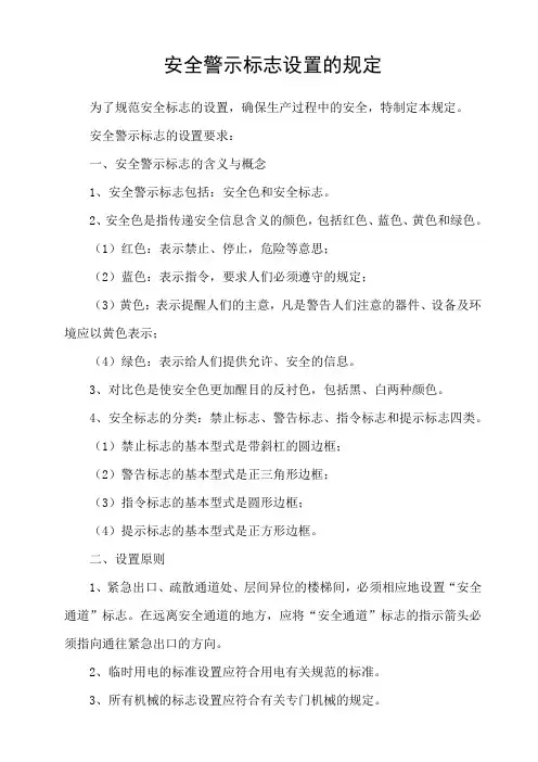 安全警示标志设置的规定
