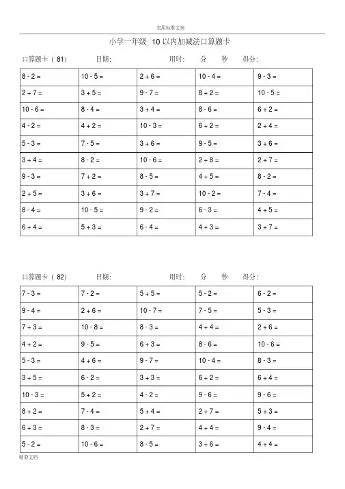 小学一年级10以内加减法口算的题目卡