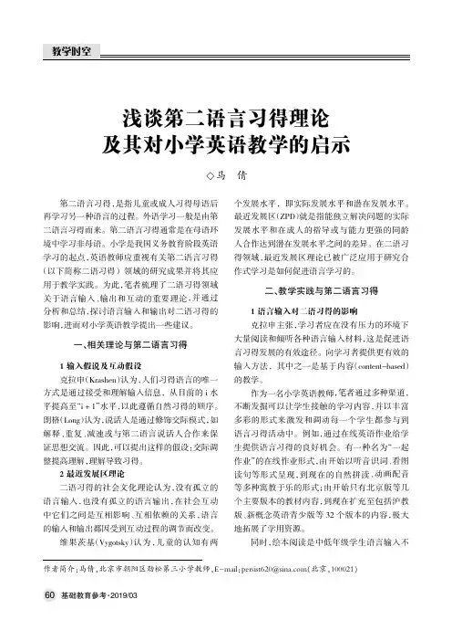 浅谈第二语言习得理论及其对小学英语教学的启示