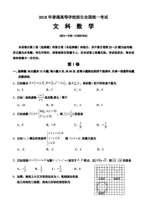 宁夏银川一中2018届高三下学期第一次模拟考试数学(文)试卷(含答案)