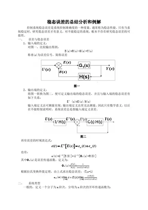 稳态误差的总结分析和例解