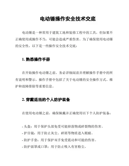 电动锤操作安全技术交底
