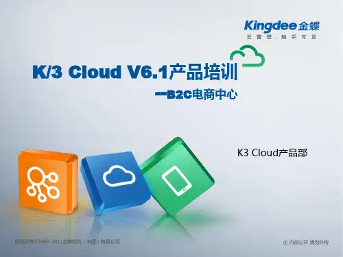 金蝶云K3 Cloud V6.1_产品培训_电商与分销_B2C电商中心