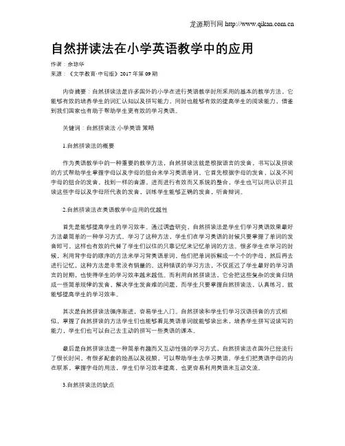 自然拼读法在小学英语教学中的应用