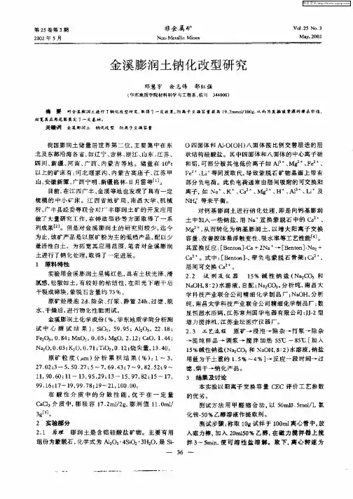 金溪膨润土钠化改型研究