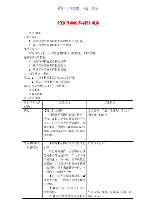 八年级生物上册第六单元第三章保护生物的多样性教案新版新人教版
