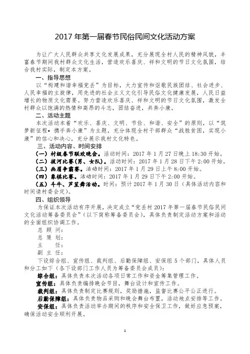 2017年第一届春节民俗民间文化活动方案(定稿)