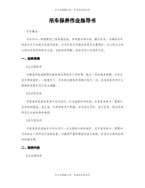 吊车保养作业指导书