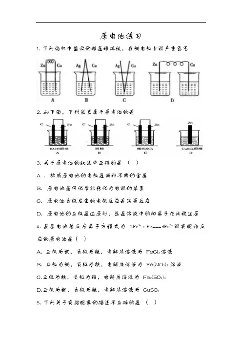 (人)版高中化学必修二原电池练习题集
