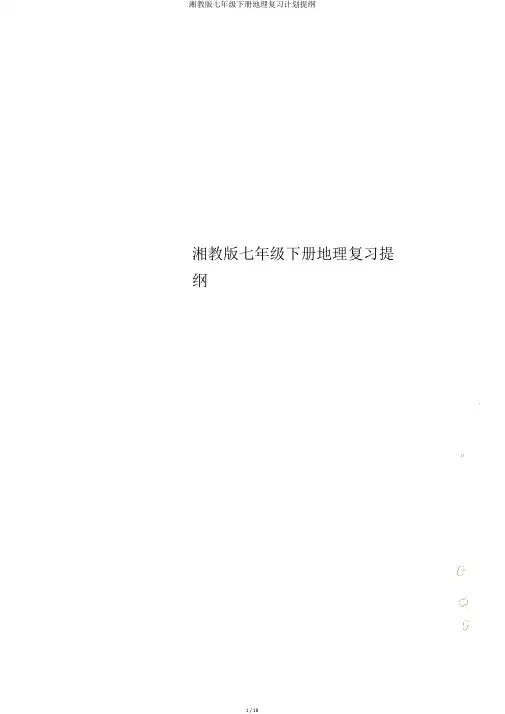 湘教版七年级下册地理复习计划提纲
