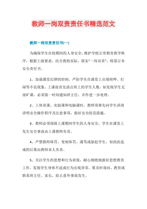 教师一岗双责责任书精选范文