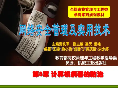 第8章 计算机病毒的防治