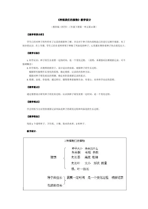 《种植我们的植物》教学设计