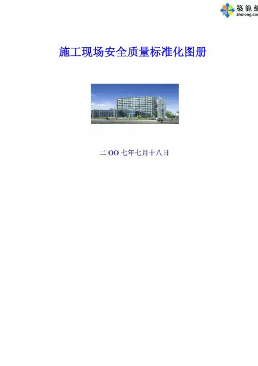 建筑工程施工现场安全质量标准化图册