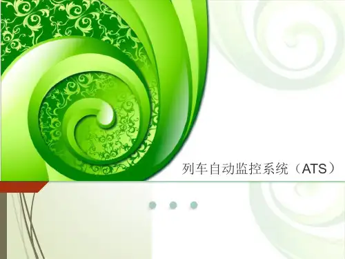 列车自动监控系统ats
