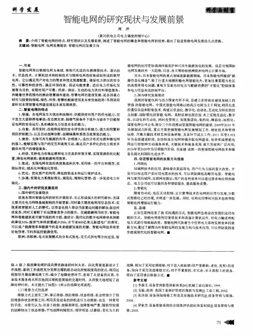 智能电网的研究现状与发展前景
