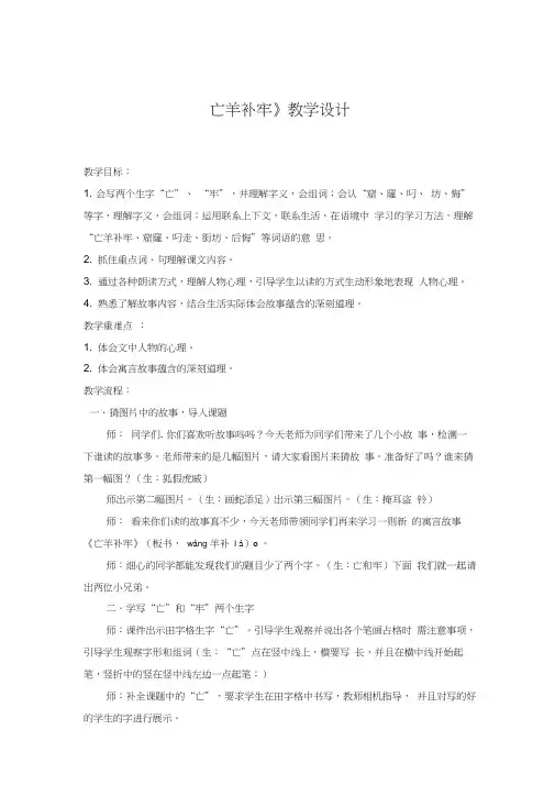 小学语文_亡羊补牢教学设计学情分析教材分析课后反思