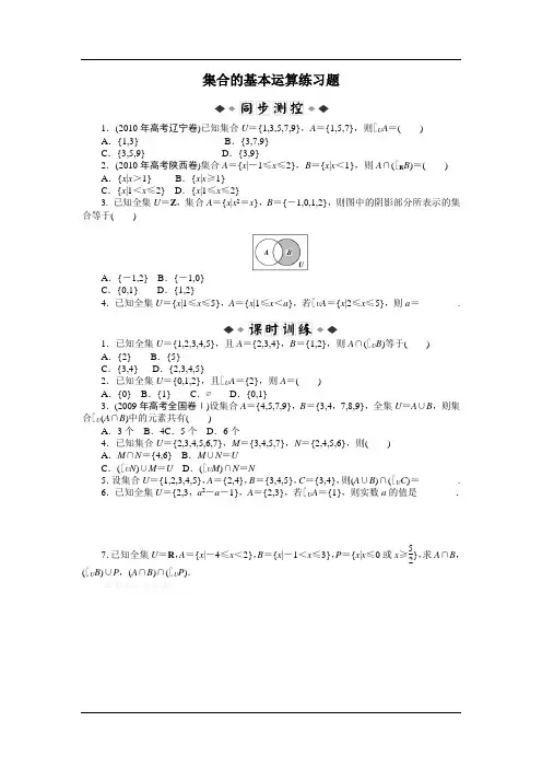 高一数学集合的基本运算练习题及答案解析[1]