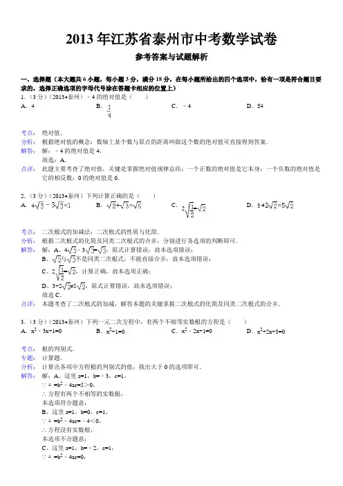 2013年江苏省泰州市中考数学试卷