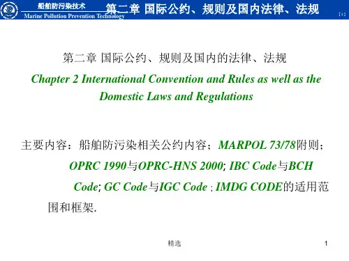 第二章船舶防污染法规ppt课件