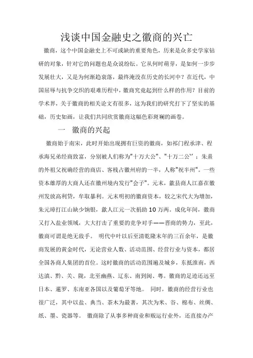 浅谈中国金融史之徽商的兴亡